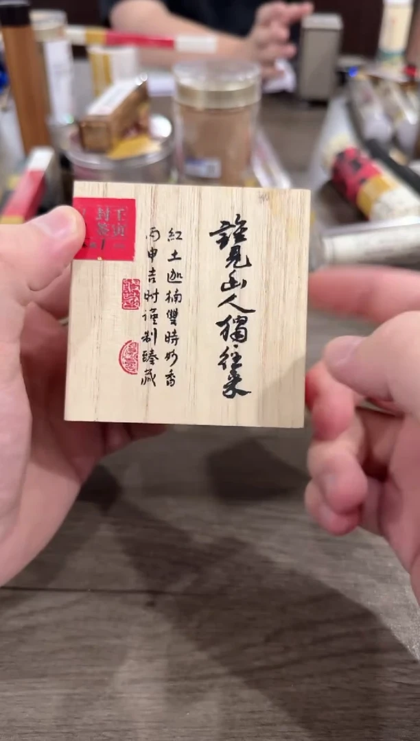 线香编码 谁见山人独往来