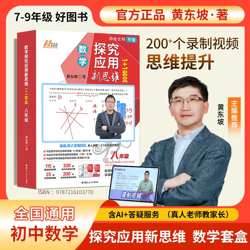 黄东坡探究应用新思维 初中数学同步提高冲刺中考胡子老师专版