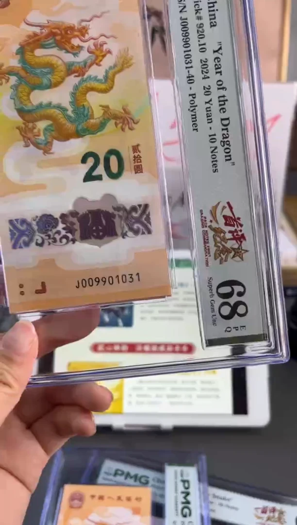 塑料龙钞金山号 标十PMG68分J009901031数4