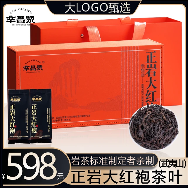 【辛昌号】武夷山大红袍正岩产区 第六届岩茶制定者周泽有大师手制