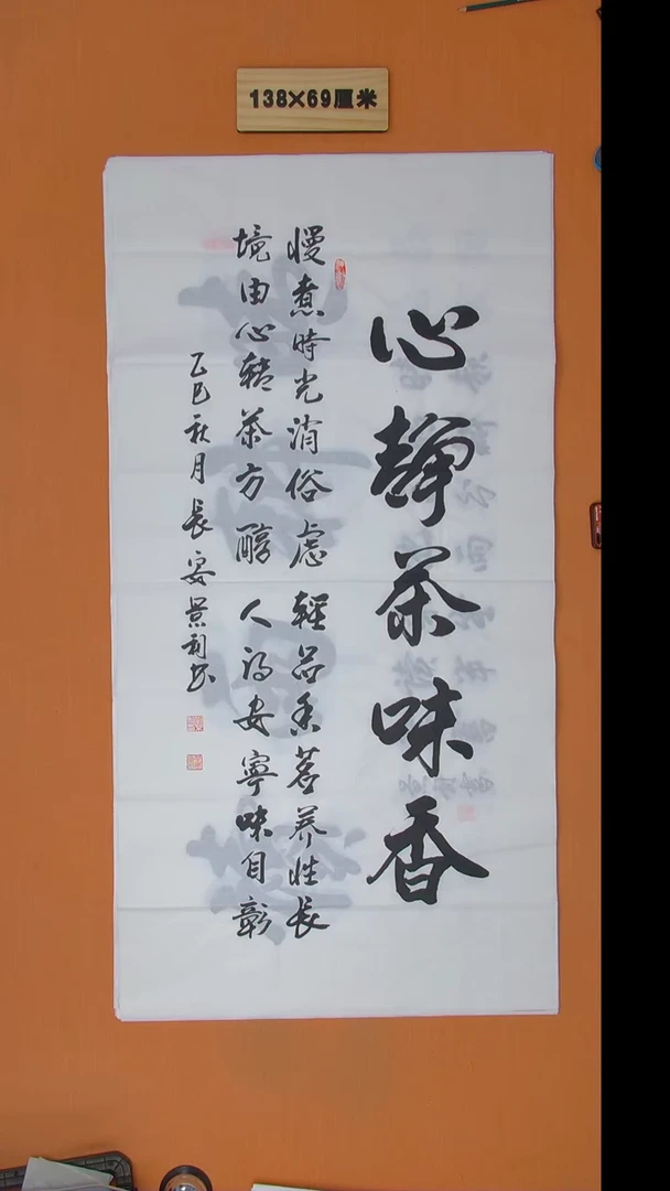 书法刘景利老师书法纯手写  138*68