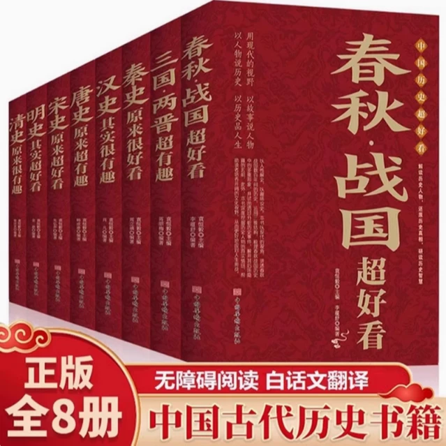 中国历史超好看全8册春秋战国秦史汉史三国两晋唐宋史