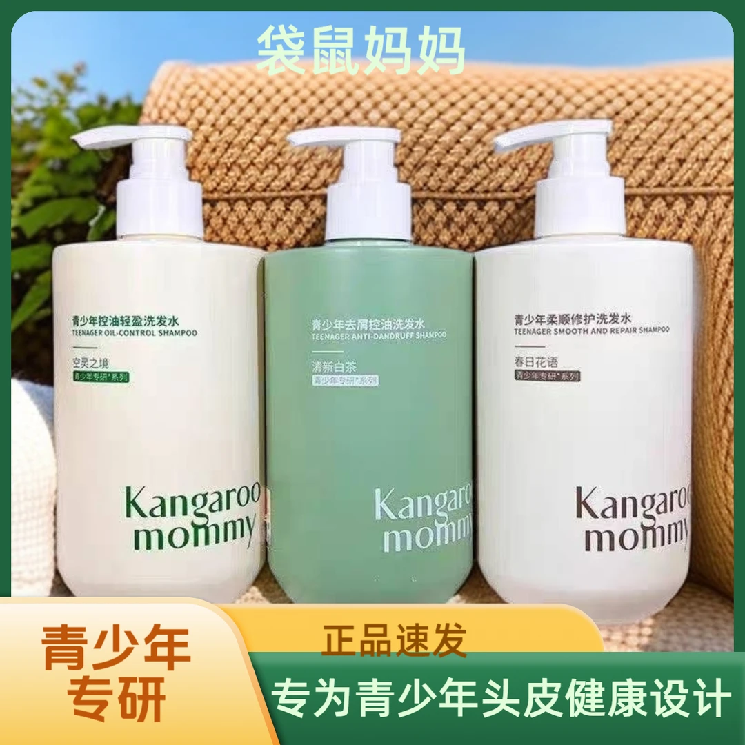 袋鼠妈妈正品青少年小孩专用氨基酸控油止痒滋养蓬松洗发水青春期