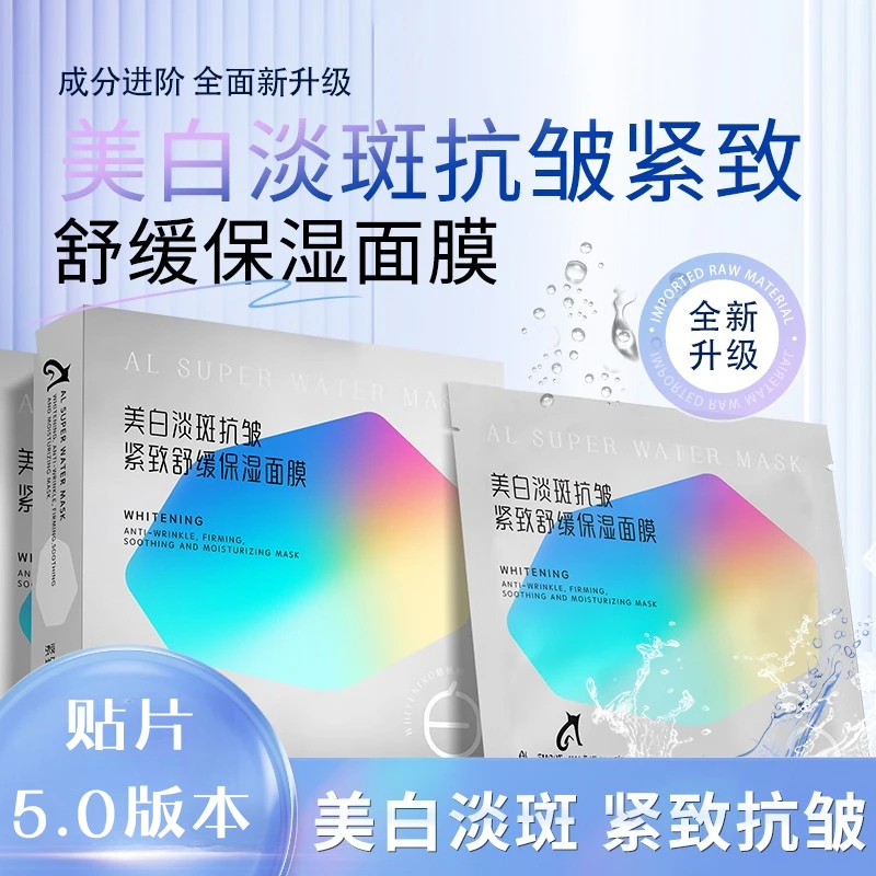 ALsuperwatermask贴片5.0 美白淡斑抗皱紧致舒缓保湿面膜