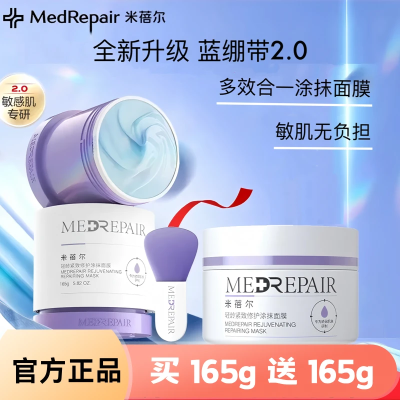 米蓓尔蓝绷带面膜50g165g舒缓保湿补水修护紧致焕亮2.0版涂抹面膜