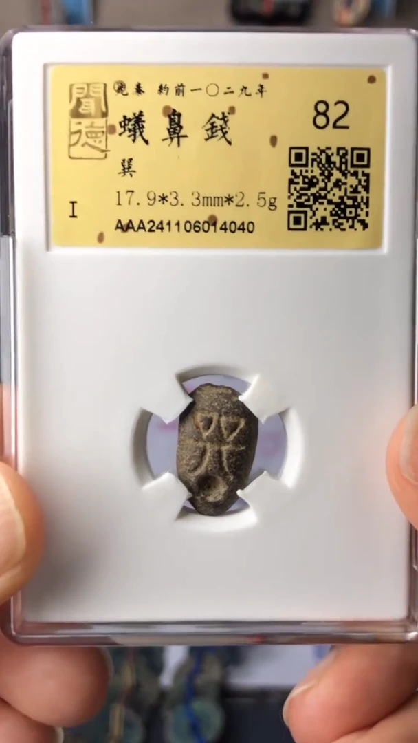 【闪购商品】铜泉缘金闻德蚁鼻钱82分14040