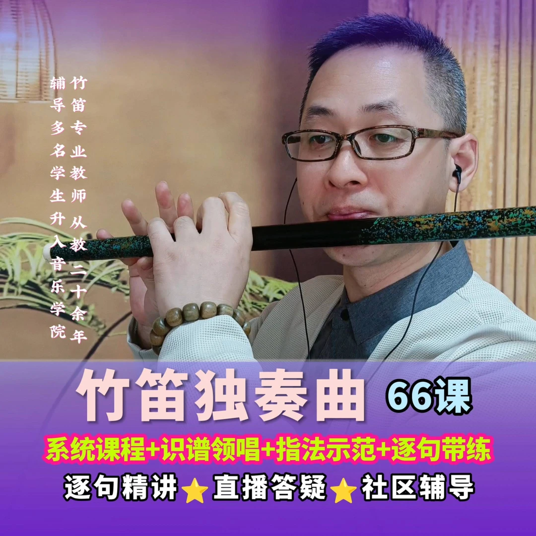 竹笛独奏曲精讲66课(曲库持续更新)（留意短信解锁课程）