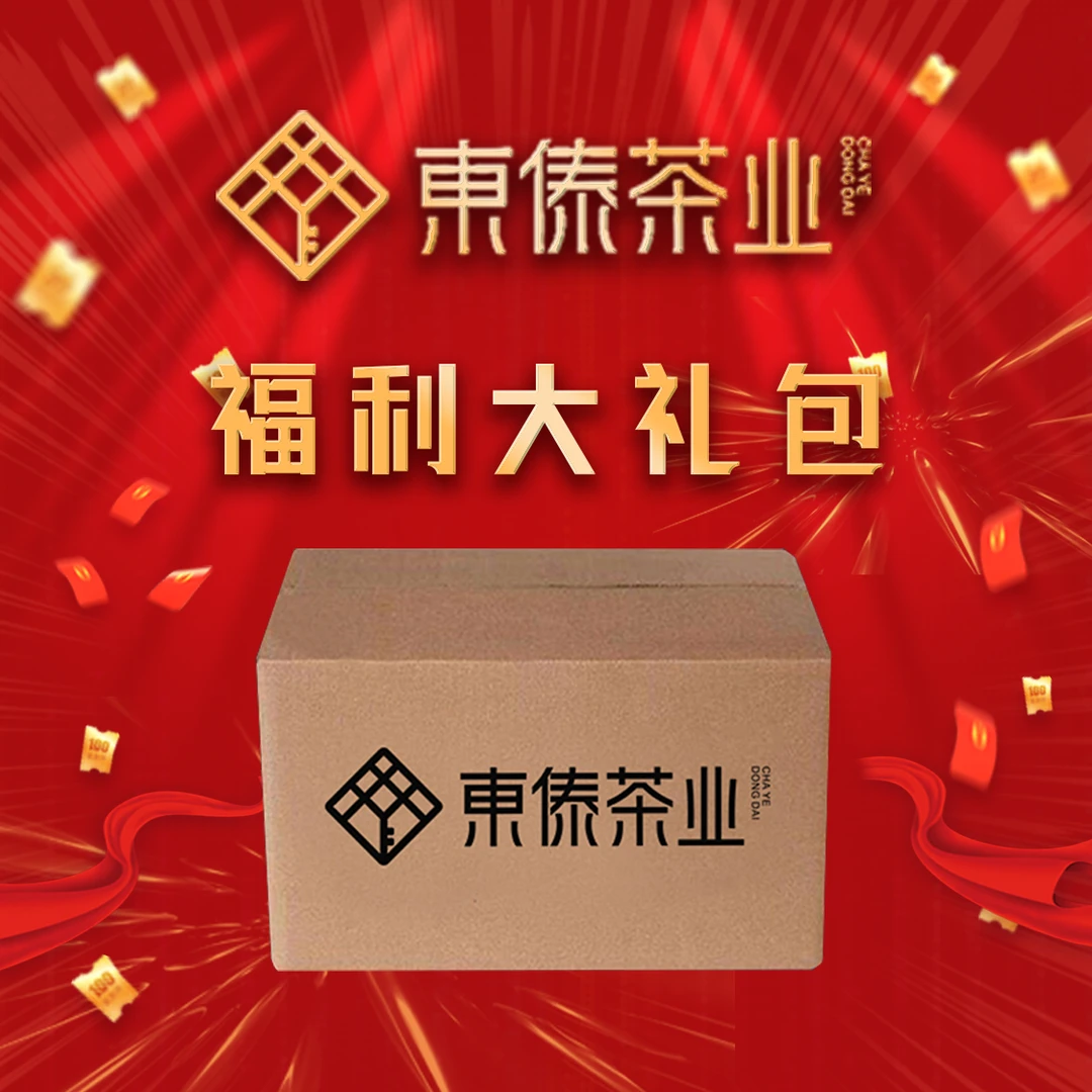 东傣茶业稳哥直播一周年 高货礼包