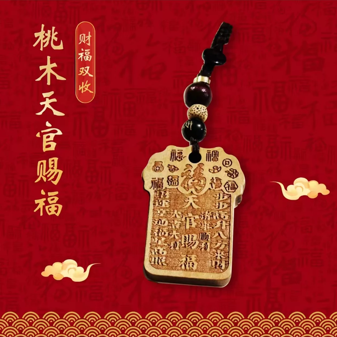 【先生推荐】桃木天官赐福平安符创意钥匙扣挂件摆件