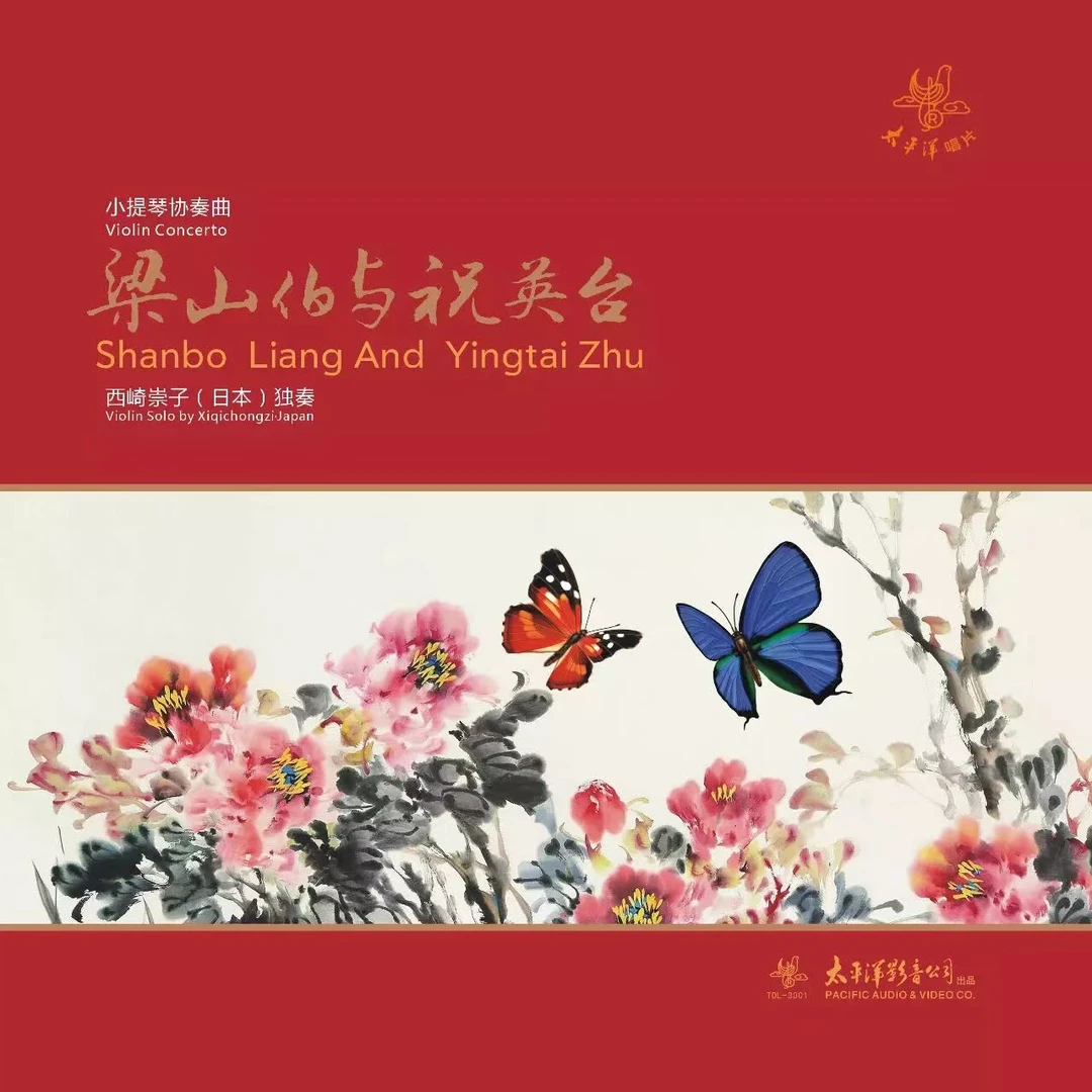 梁山伯与祝英台小提琴演奏 西崎崇子 黑胶唱片