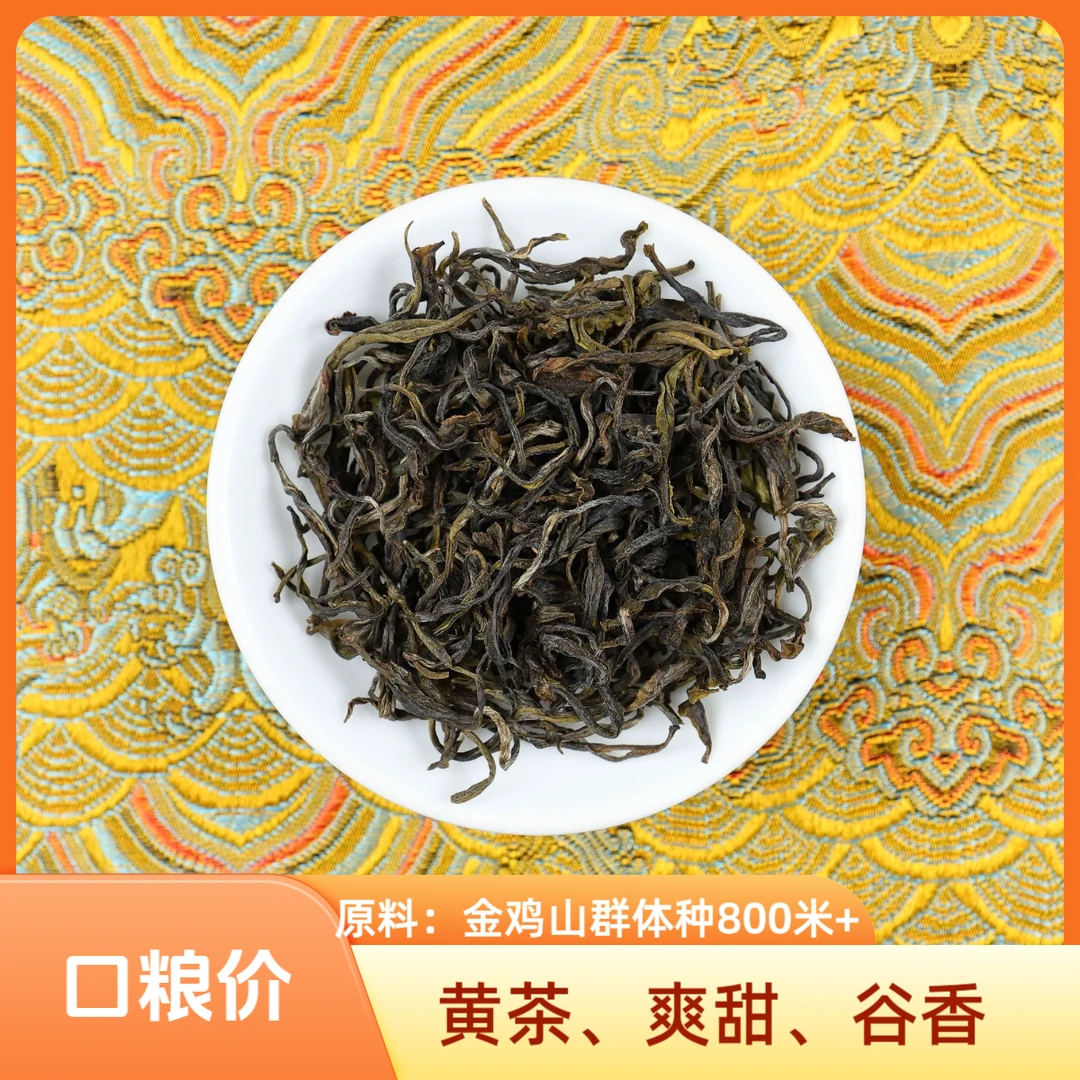 皖山鸣【黄小茶】产量300斤安徽霍山金鸡山800米群体种闷黄黄汤茶