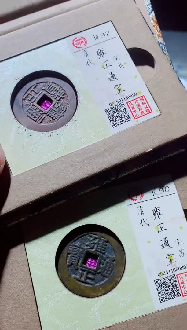 铜雅****9古钱币古钱币雍正92分0499+0801