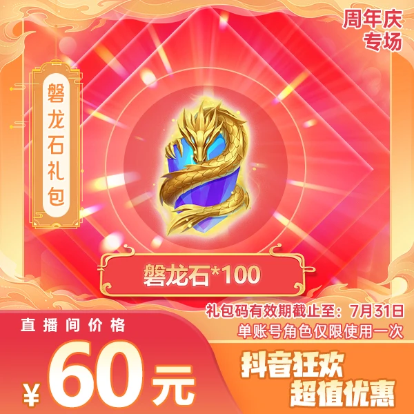 【单游戏账号只能使用一次！】破一手游周年庆磐龙石对对碰礼包