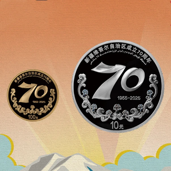 新疆维吾尔自治区成立70周年金银纪念币