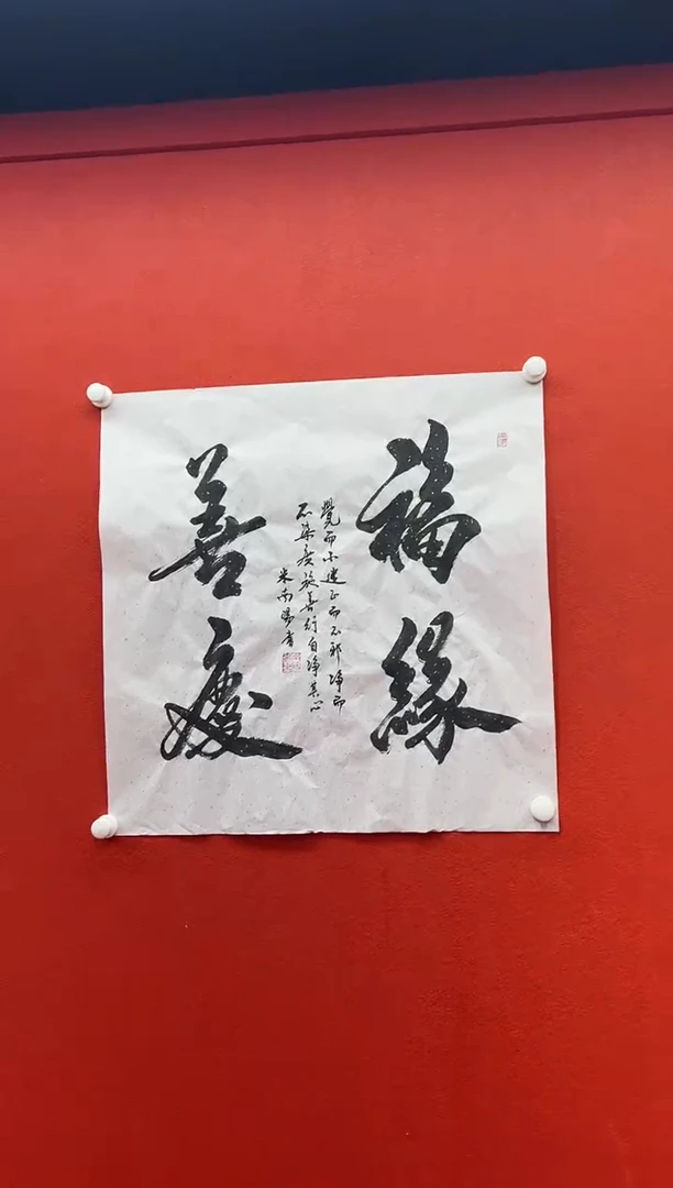 书法首都书画精选作品