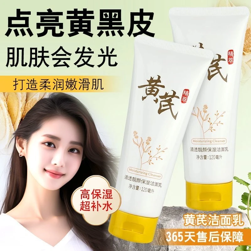 【高端国货黄芪洁面】黄芪霜洁面清洁补水控保湿嫩肤提亮去角质深层