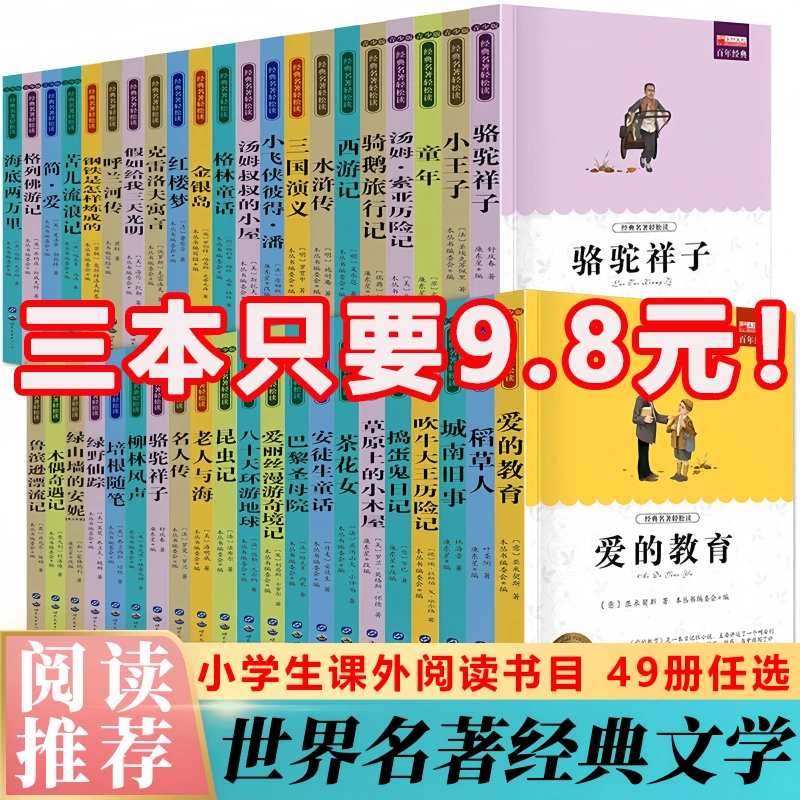 国内外名著小学生三四五六年级必要读课外书爱的教育城南旧事简爱