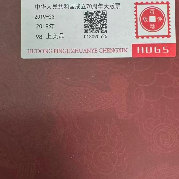 2009年成立六十周年大版票套装互动评级