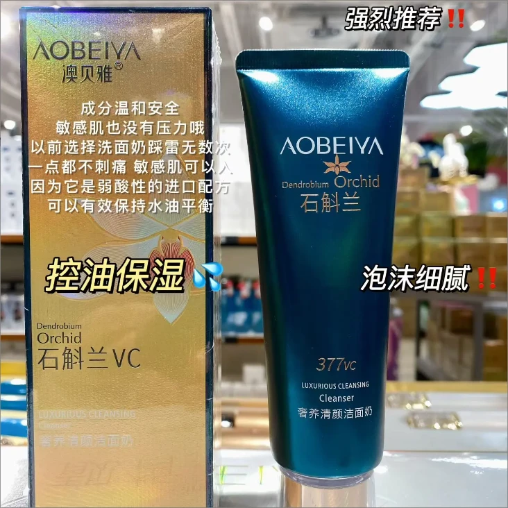 澳贝雅石斛兰vc洁面