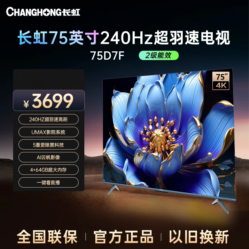 【四川立减15%】长虹电视75D7F 75英寸240Hz高刷 4+64GB 电视游戏