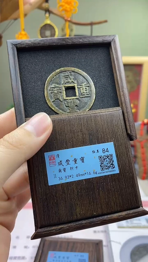 【闪购商品】铜咸丰重宝尔宝当十保老保真