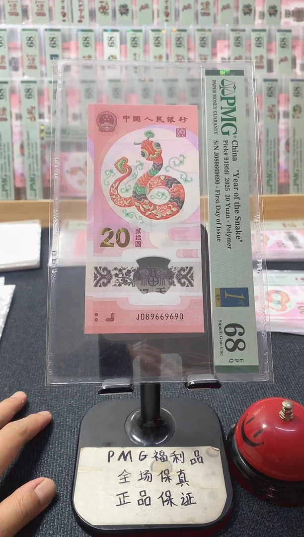 塑料蛇钞 首日金兰标 pmg68分 圆圆 J-089669690