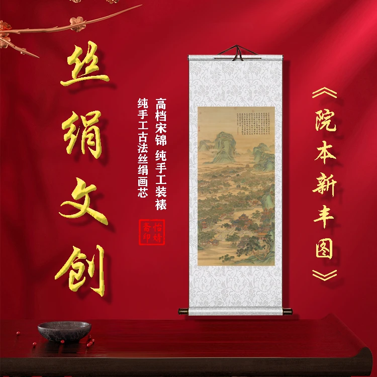 丝绢版《院本新丰图》礼盒卷轴装裱挂画客厅书房玄关工艺画国画工艺