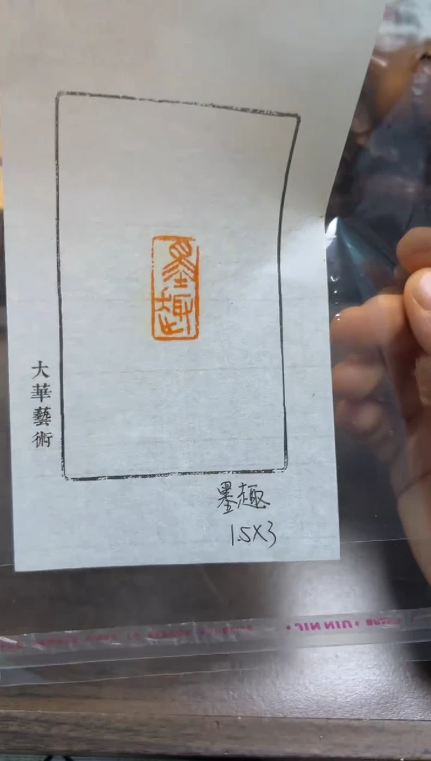 墨趣——书法国画闲章