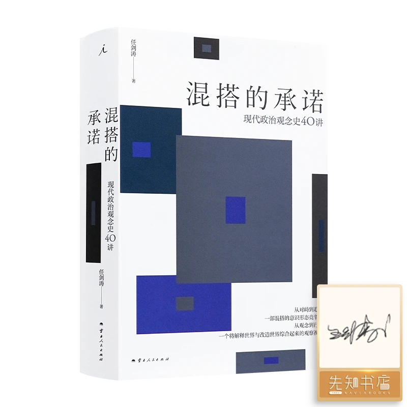 【签名·钤印】《混搭的承诺：现代政治观念史40讲》