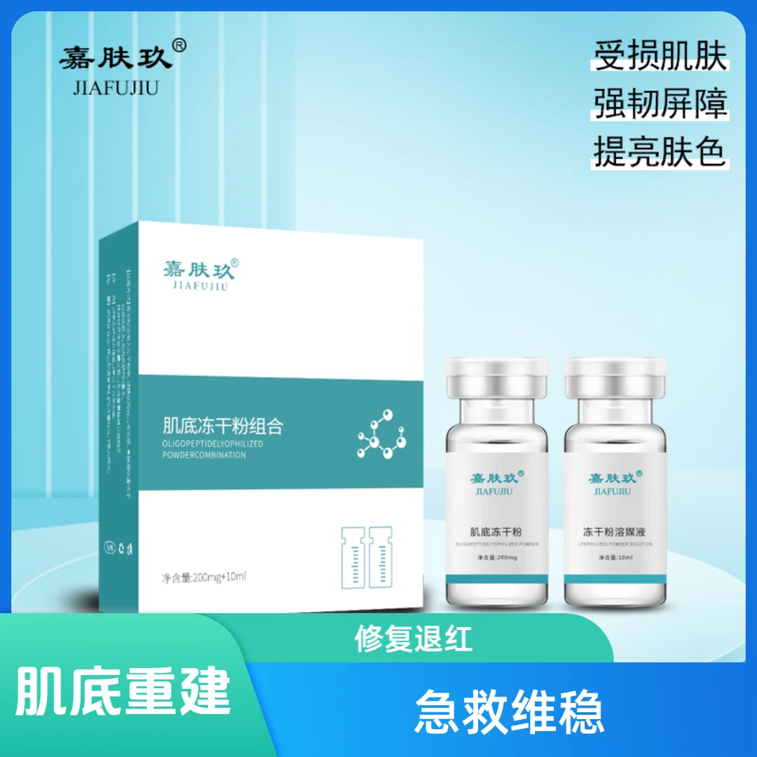 嘉肤玖肌底冻干粉+冻干粉溶媒液 修复冻干粉 退红祛痘