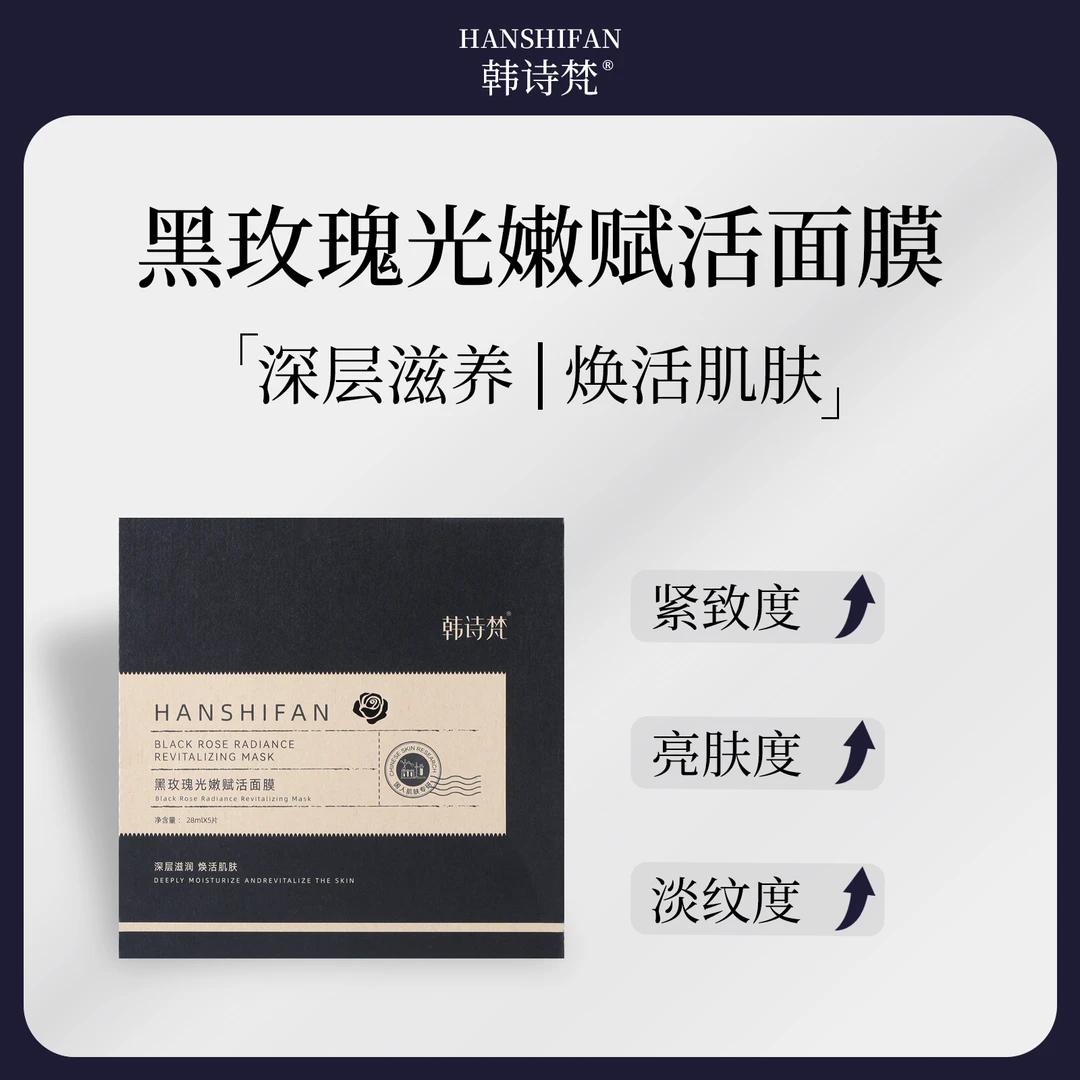 韩诗梵黑玫瑰光嫩赋活面膜保湿滋润护肤补水