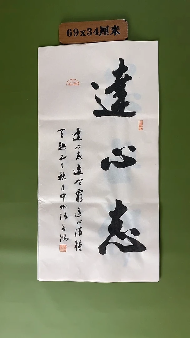 书法书法 张若鸿 尺寸69cm*34cm