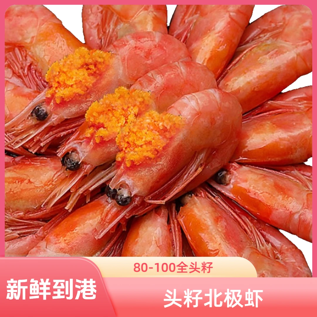 【新鲜到港】全头籽80-100北极虾净重三斤甜虾冰虾冷冻新鲜
