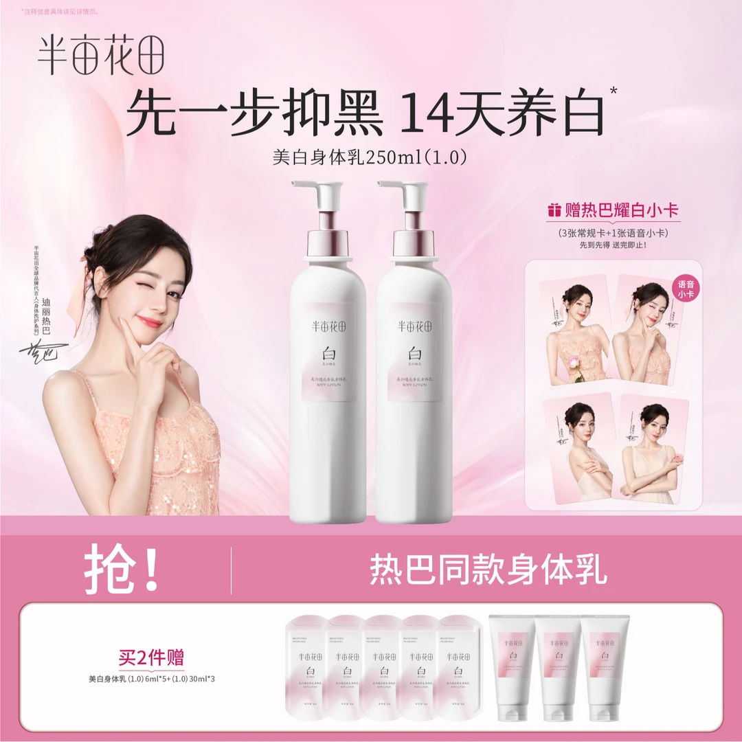 【美白1.0】热巴同款半亩花田美白身体乳美白补水滋润保湿留香st