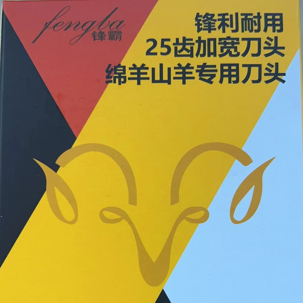 德国锋霸25齿加宽抗沙土精品刀头绵羊寒羊通用刀头