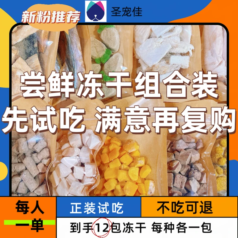 【限购1单】新客尝鲜冻干组合大礼包猫咪零食狗狗零食鸡肉冻干体验