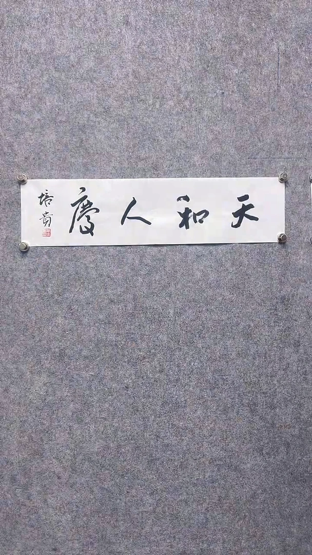 书法首都书画院精品字画