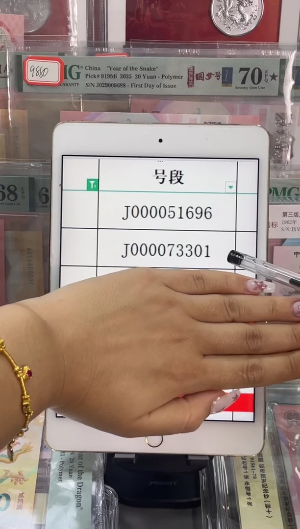 塑料蛇钞大司令 PMG68分尾301