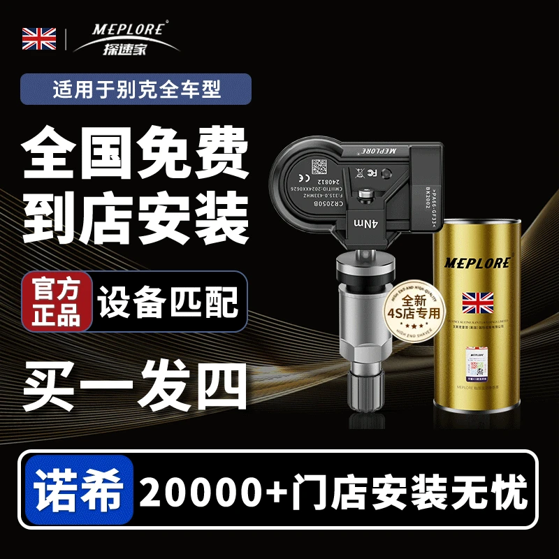 MEPLORE胎压传感器适用于09-24款君越胎压监测器高精度汽车传感器