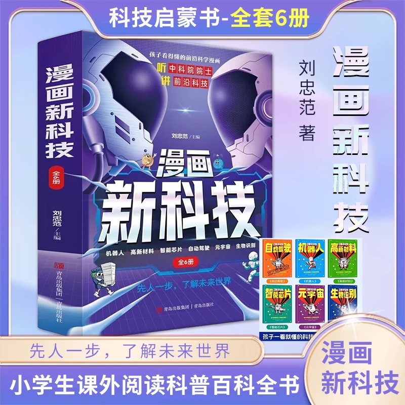 漫画新科技全套6册  有趣好懂儿童科普百科读物