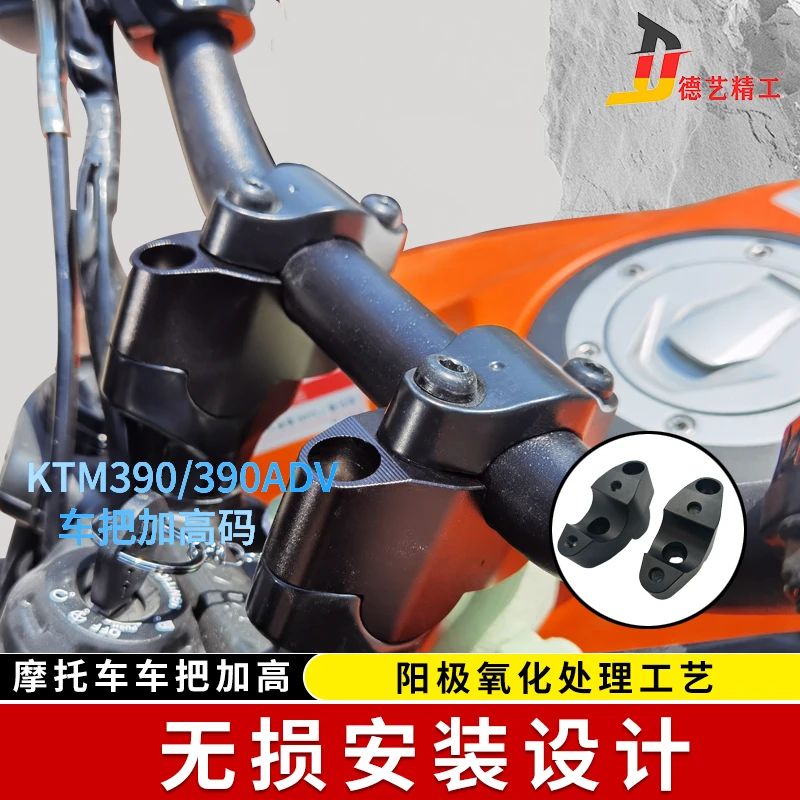 德艺精工KTM 790 390  1290ADV车把加高后移DUKE390增加配件