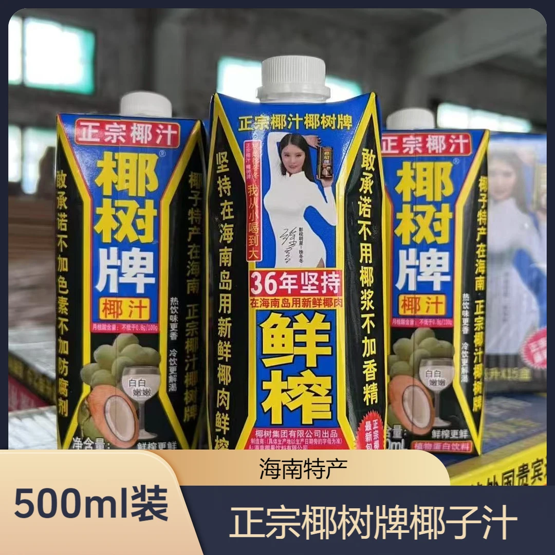 【5瓶特惠】椰树牌椰子汁500ml盒装海南特产植物蛋白饮正宗椰汁临期