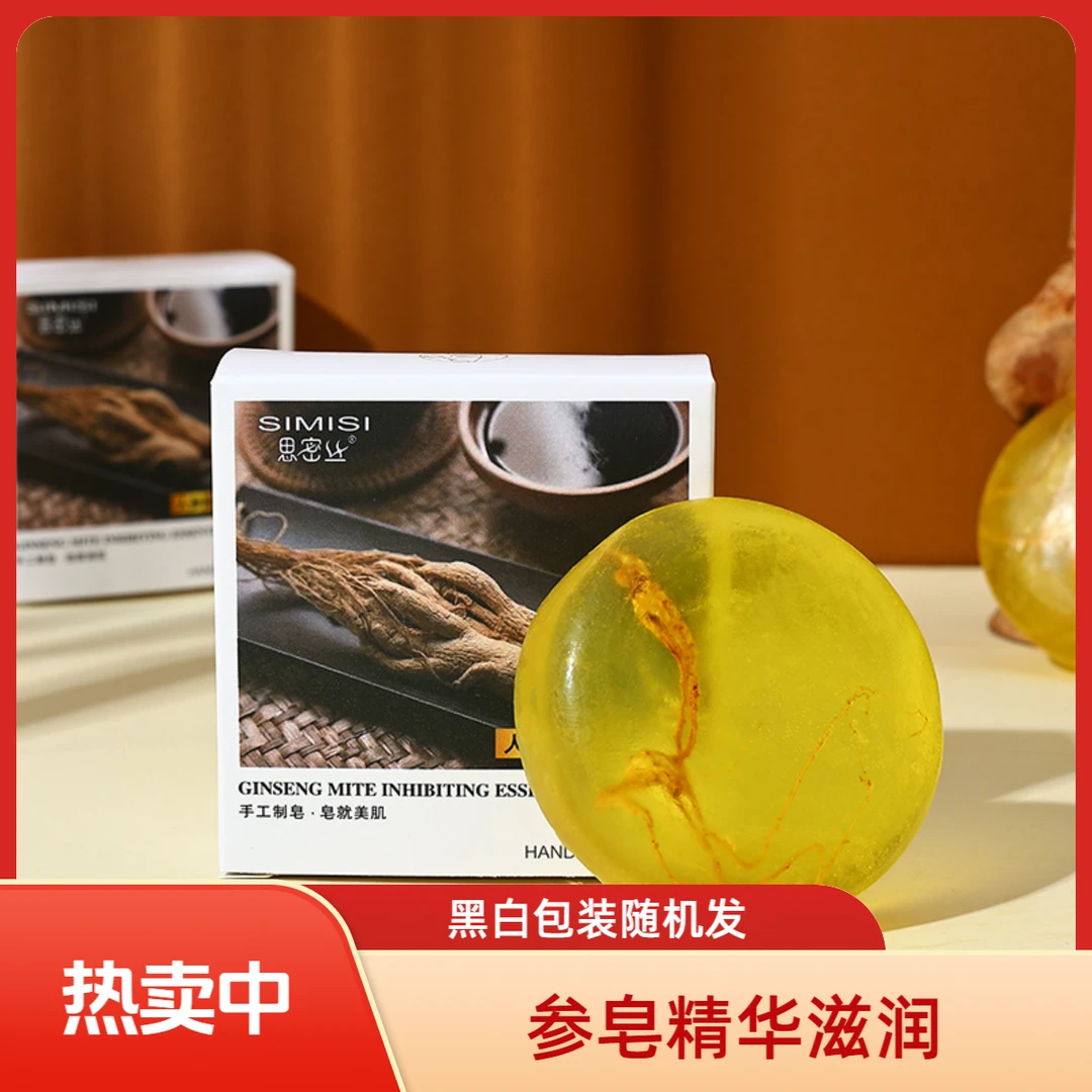 【官方正品 拍一发三】参皂精油皂人参皂洗手洗脸沐浴净肤SY3
