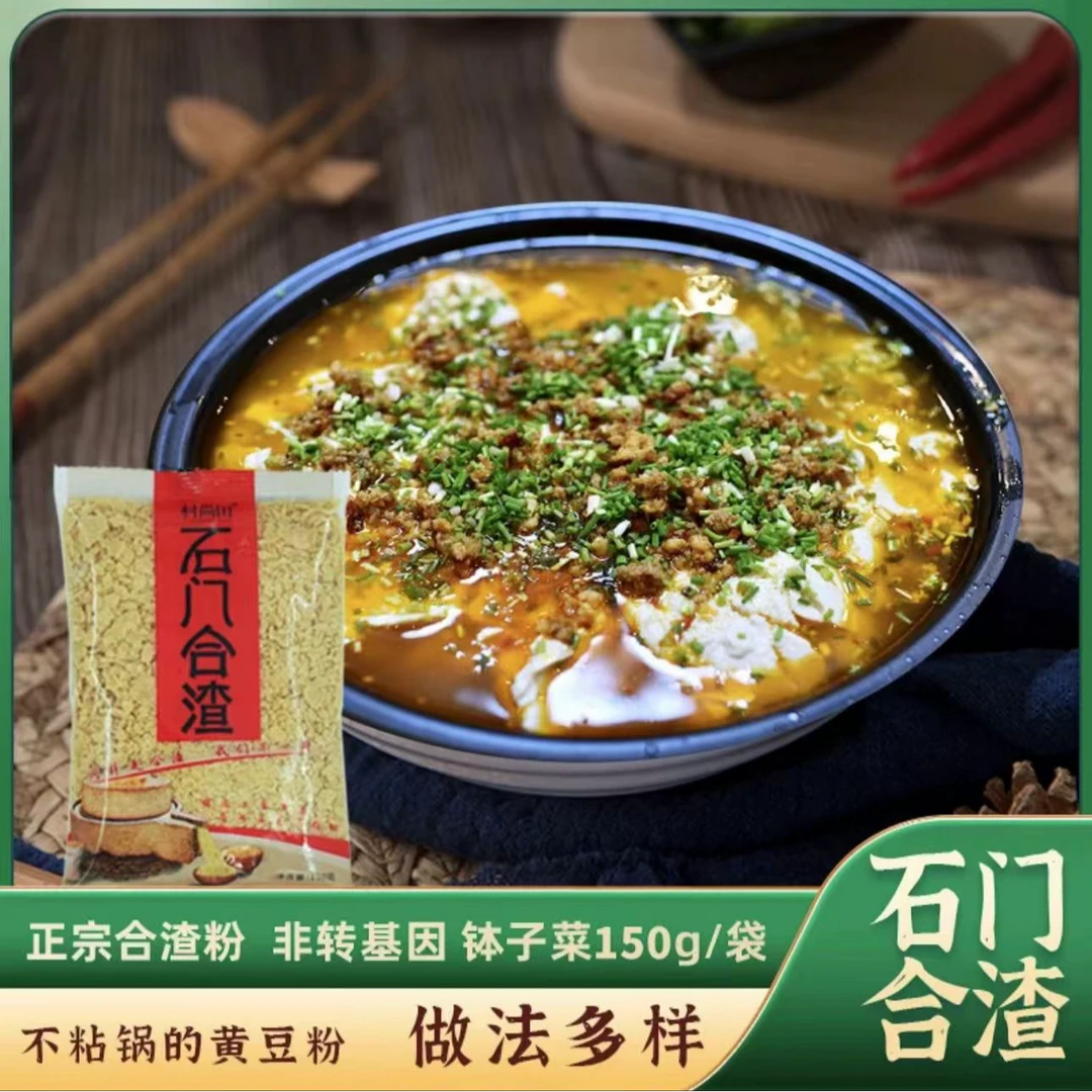 石门合渣粉土家自制不粘锅的和渣粉高蛋白钵子菜黄豆粉开胃菜150g