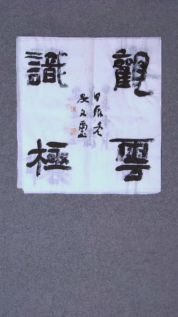 书法安文玺甘肃武威45*48尺寸