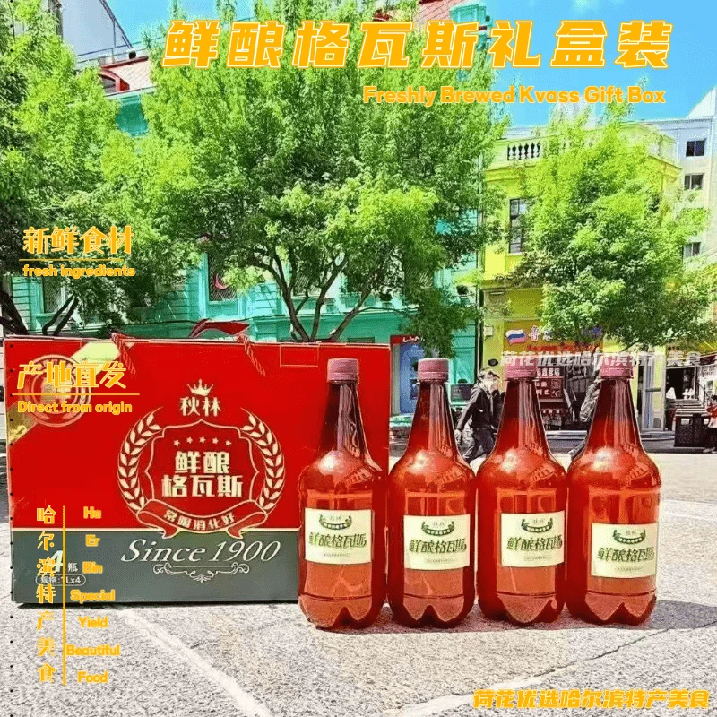 秋林鲜酿格瓦斯礼盒装面包发酵鲜酿饮料哈尔滨冷藏尤佳产地直发