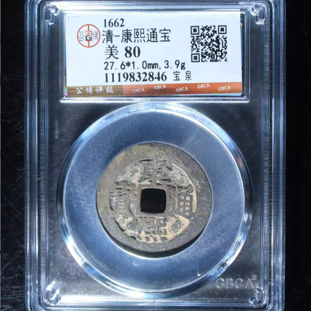 7清康熙通宝80分宝泉