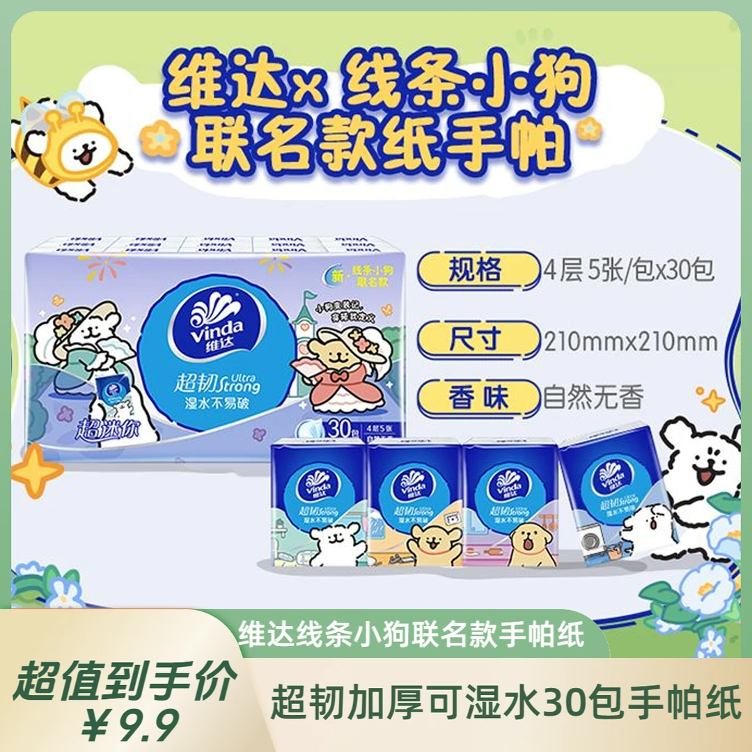 【线条小狗】维达联名款超韧便捷式手帕纸4层加厚30包超值装手帕纸巾小包装便携式随身装