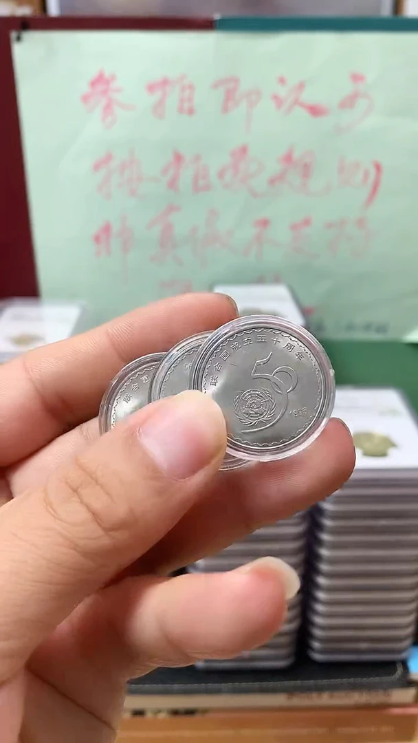 其他普通金属联合国成立50周年纪念币