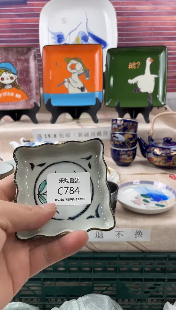 784瓷器默认瑕疵，19.8包邮